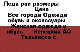 Леди-рай размеры 52-54,56-58,60-62 › Цена ­ 7 800 - Все города Одежда, обувь и аксессуары » Женская одежда и обувь   . Ненецкий АО,Тельвиска с.